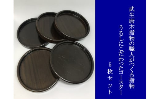 武生唐木指物の職人がつくる  うるしにこだわった コースター5枚セット福井県越前市84000衣類・装飾品・工芸品その他 装飾品・工芸品
