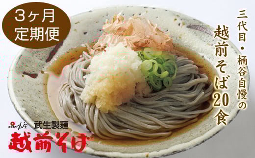 【定期便3回】創業90余年の武生製麺 三代目自慢の「越前そば20食」福井県越前市45000麺そば