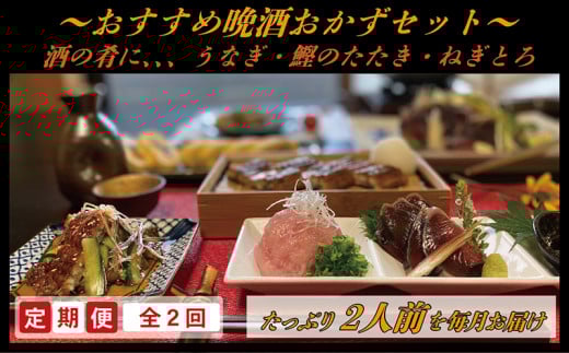 【2ヶ月定期便】☆おすすめ☆鰻 鰹たたき ネギトロ セット(たっぷり2人前×2回)【調理アレンジ可】福井県越前市36000魚介・海産物うなぎ