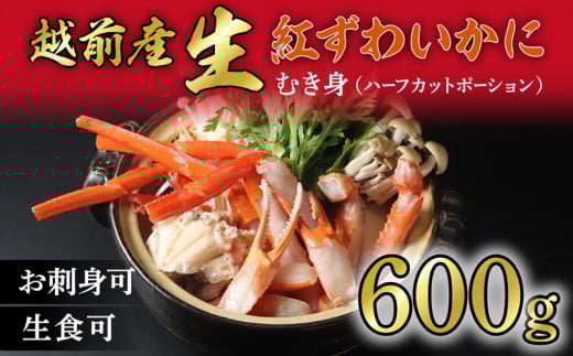 【越前産 600g】カット生 紅ズワイガニ(ハーフポーション) 脚棒・爪・爪下・肩 入り 冷凍 紅 ずわい蟹福井県越前市14000魚介・海産物カニ