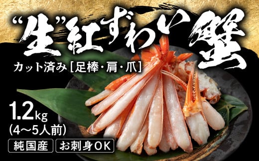 【越前産 1.2kg】カット生 紅ズワイガニ(ハーフポーション) 脚棒・爪・爪下・肩 入り 冷凍 紅 ずわい蟹福井県越前市24000魚介・海産物カニ