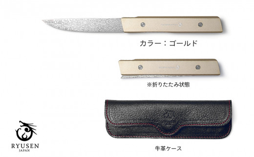 【フォールディングステーキナイフ  SK07  ゴールド 革ケース付】 越前打刃物・龍泉刃物福井県越前市173000雑貨・日用品食器・グラス