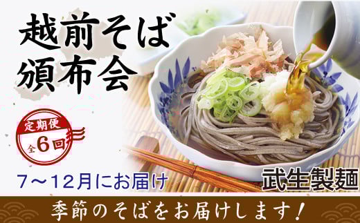 【6回定期便:2026年7月スタート】毎月季節の「越前そば」が届くお楽しみ頒布会(創業90余年の武生製麺)福井県越前市79000麺そば