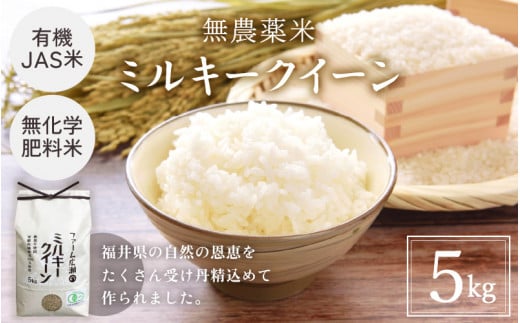 【玄米】有機JAS米 ミルキークイーン 5kg福井県越前市15000米・パン白米