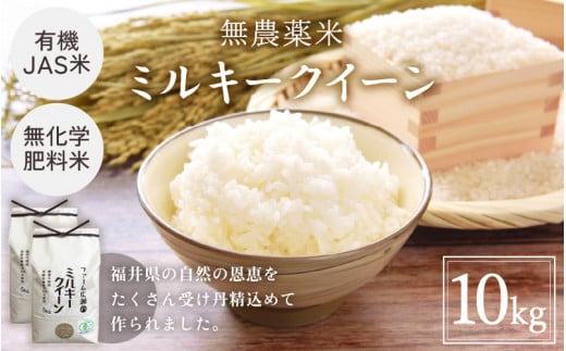 【玄米】有機JAS米 ミルキークイーン 10kg(5kg×2袋)福井県越前市30000米・パン白米