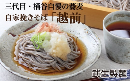 【年越しそば】創業90余年の老舗・武生製麺 たっぷり味わえる30食!「越前そば30食」福井県越前市23000麺そば