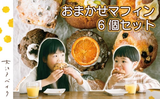 おまかせマフィン 6個セット福井県越前市15000菓子・スイーツその他 洋菓子
