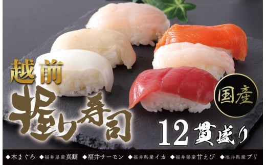 【冷凍】越前握り6貫 (1パック×2 合計12貫)福井県越前市10000魚介・海産物その他 魚介・海産物