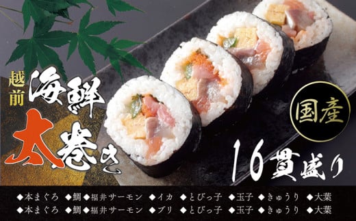 【冷凍】越前海鮮太巻き1パック(4貫入り×4 合計16貫)福井県越前市10000魚介・海産物その他 魚介・海産物