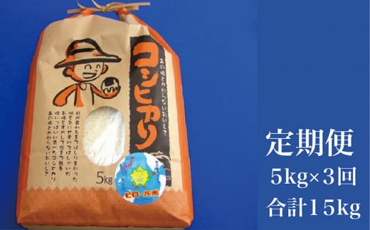 【定期便】こしひかり 白米 ピロール健康米 5kg×3回 合計15kg(福井県越前市産)福井県越前市57000米・パン白米