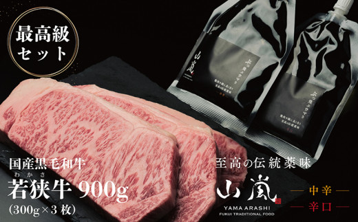 最高級セット! 若狭牛900gと山嵐(辛口 中辛) 冷蔵〈さんきち精肉店・テラオライテック〉福井県越前市80000肉牛肉