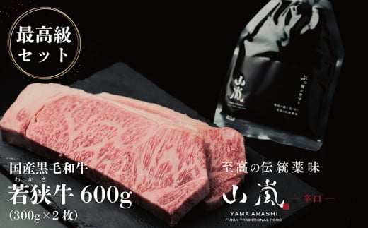 最高級セット! 若狭牛600gと山嵐(辛口) 冷蔵〈さんきち精肉店・テラオライテック〉福井県越前市50000肉牛肉