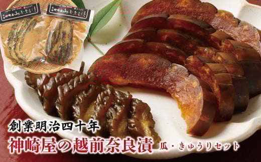 神崎屋の越前奈良漬(瓜・きゅうりセット)福井県越前市11000鍋セット・総菜・加工食品漬物・梅干・キムチ