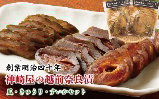 神崎屋の越前奈良漬(瓜・きゅうり・すいかセット)福井県越前市12000鍋セット・総菜・加工食品漬物・梅干・キムチ