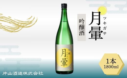 清酒「月暈」 吟醸  1800ml(片山酒造)福井県越前市15000酒・アルコール日本酒