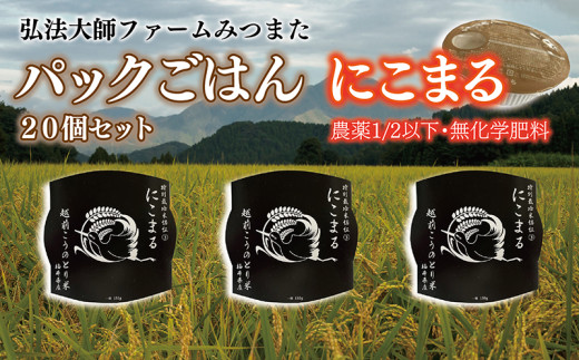 パックごはん 農薬1/2以下・無化学肥料にこまる 20個〈弘法大師ファームみつまた〉福井県越前市24000米・パン白米