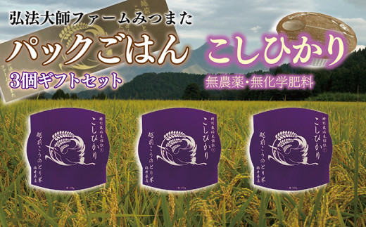 パックごはん 無農薬・無化学肥料こしひかり 3個ギフトセット〈弘法大師ファームみつまた〉福井県越前市8000米・パン白米