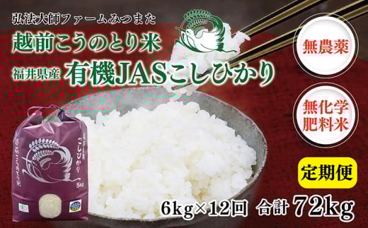 【先行予約】【定期便12回】令和7年度産 有機JASこしひかり 6s(3s×2袋)〈弘法大師ファームみつまた〉福井県越前市340000米・パン白米