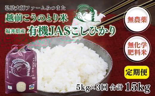 【定期便3回】 令和6年度産 有機JASこしひかり 5s×3回〈弘法大師ファームみつまた〉福井県越前市69000米・パン白米
