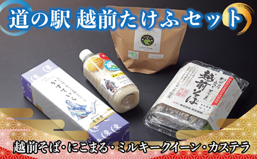【道の駅越前たけふ】15,000円セット 人気商品4種詰め合わせ(越前そば、にこまる、ミルキークイーン、カステラ)福井県越前市15000麺そば