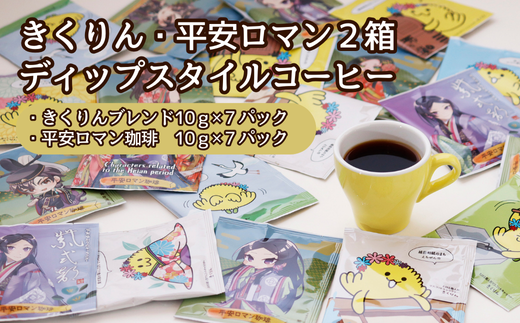 きくりん・平安ロマン2箱ディップスタイルコーヒー【たちばな屋】福井県越前市12000お茶・飲料コーヒー・紅茶