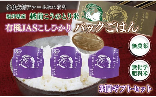 パックごはん 有機JASこしひかり ギフトセット3個入〈弘法大師ファームみつまた〉福井県越前市8000米・パン白米