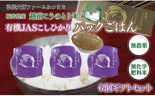 パックごはん 有機JASこしひかり ギフトセット6個入〈弘法大師ファームみつまた〉福井県越前市13000米・パン白米