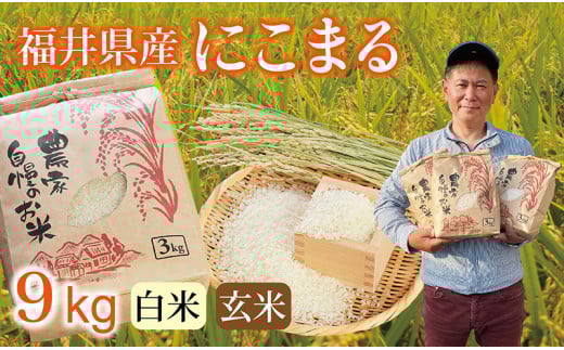 〈先行予約・新米〉にこまる 9kg(3kg×3袋) /令和7年 福井県産 (玄米)2025年12月発送 少量サイズ便利福井県越前市19000米・パン白米