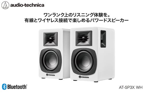 パワードブックシェルフスピーカー AT-SP3X ホワイト【オーディオテクニカ】福井県越前市90000電化製品家電