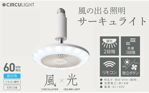 サーキュライト 風が出る照明 電球ソケットに簡単取付 調光タイプ 昼白【ドウシシャ】福井県越前市22000電化製品家電