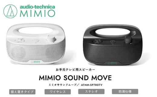 お手元テレビ用スピーカー MIMIO SOUND MOVE ミミオサウンドムーブ(ブラック)【オーディオテクニカ】ATMM-SP780TV福井県越前市66000電化製品家電