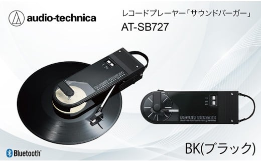 レコードプレーヤー「サウンドバーガー」 AT-SB727 BK(ブラック)オーディオテクニカ Bluetooth福井県越前市76000電化製品家電