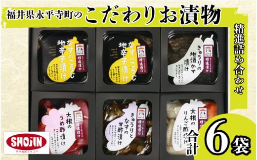 福井県永平寺町のこだわりお漬物 精進漬け詰合せ / 漬物 セット 詰め合わせ ギフト つけもの 漬け物 漬物 セット つまみ 肴 漬け物 無添加 ギフト 贈答 小分け セット かぶ漬け 無添加 詰合