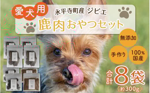 無添加 100%永平寺産ジビエ 愛犬用鹿肉おやつセット 8袋(約300g)犬用 鹿肉 国産 小分け 保存料不使用 着色料 不使用 無添加 生肉 アレルギー対策 健康づくり ドッグフード 自社加工 高タン