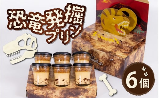 恐竜発掘プリン 特製ギフトボックス(6個入り) 冷凍 瓶詰 プリン おもちゃ 恐竜博物館 ティラノサウルス トリケラトプス スピノサウルス モササウルス 食玩 玩具菓子 きょうりゅう 男の子