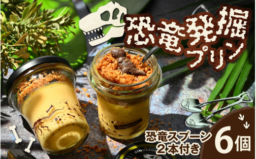 恐竜発掘プリン 6個入り特製ギフトボックス 恐竜スプーン2本付 セット 冷凍 瓶詰 プリン おもちゃ 恐竜博物館 ティラノサウルス トリケラトプス スピノサウルス モササウルス 食玩 男の子