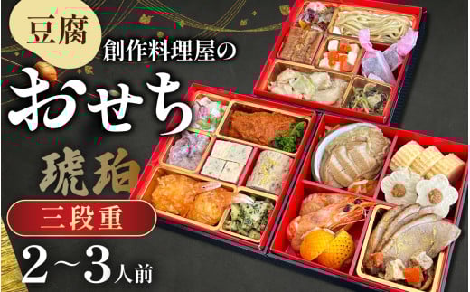 【先行予約】【12/25入金分まで 年内発送 年内配送 】幸家の豆腐創作おせち「琥珀」 / 冷凍 冷凍おせち 豆腐 豆腐おせち ごま とうふ 胡麻 胡麻豆腐 ごま豆腐 ごまとうふ ゴマ豆腐 福井 ギフ