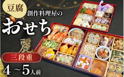 【先行予約】【12/25入金分まで 年内発送 年内配送 】幸家の豆腐創作おせち「麗」/ 冷凍 豆腐 ごま とうふ 胡麻 胡麻豆腐 ごま豆腐 ごまとうふ ゴマ豆腐 福井 ギフト おせち 御節 お節 おせ