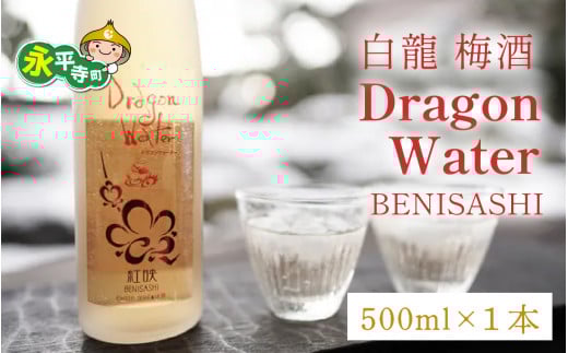  ~ Dragon Water BENISASHI 500ml / i  ~  E ߎ E đ n gf ̓ Mtg  o^C zCgf[ gc  VtHj[  䌧n