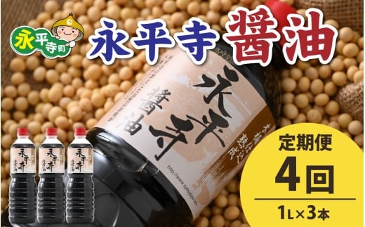 【4回お届け】創業大正14年 永平寺醤油 3本セット(1L×3本)【お届け対象月 10月,1月,4月,7月】/ お醤油 しょうゆ しょう油 1000ml  天然醸造 熟成醤油 甘口 ?油 お?油 熟成?油福井県永平寺町28000