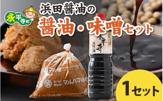 浜田醤油の醤油(1L?2本)・熟成味噌セット(2kgx1袋)/ お味噌 味噌汁 味噌 みそ 2個 天然熟成 米みそ 米味噌 米糀 米麹 糀味噌 麹味噌 麹 おみそ 米麹味噌 米糀味噌 米麹みそ 米糀みそ