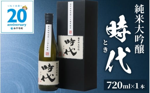 【数量年限定】【期間限定】永平寺町合併20周年記念 純米大吟醸「時代(とき)」1本 /  日本酒 純米 大吟醸 田辺酒造 永平寺 氷温熟成 山田錦 贈答 贈答用 福井 ギフト プレゼント 瓶