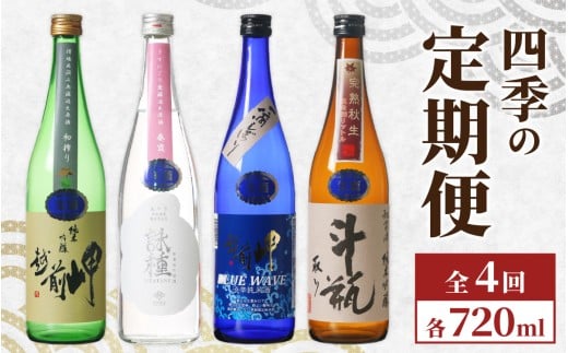 【4回お届け 定期便】頒布会【数量限定】田辺酒造 四季の定期便 720ml 全4回 / 酒 お酒 日本酒 地酒  中口 辛口 永平寺町 父の日 ギフト 贈答 バレンタイン ホワイトデー  福井 福井県地酒