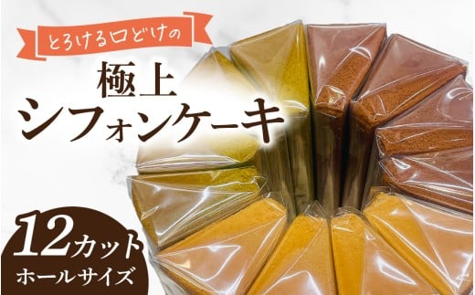 とろける口どけの極上シフォンケーキ【福井・Snowcafe】 ホールサイズ(12カット プレーン、抹茶、チョココア各4カット)| 菓子 お取り寄せ ご当地 スイーツ ギフト 贈答 土産  福井 永平寺