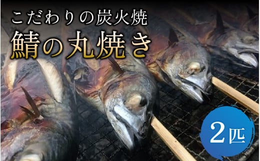 こだわりの炭火焼 鯖の丸焼き 2匹福井県南越前町12000魚介・海産物その他 魚介・海産物