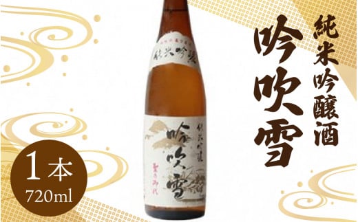 純米吟醸酒 吟吹雪 720ml福井県南越前町8000酒・アルコール日本酒