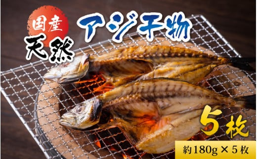 国産 天然アジ干物 約180g×5枚 あじ 鯵 さへい 河野 越前 福井 北陸 南越前町福井県南越前町16000魚介・海産物干物