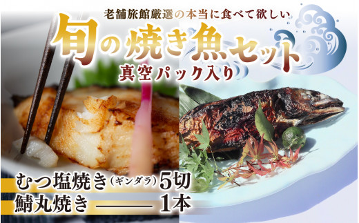旬の焼き魚セット 真空パック入り福井県南越前町36000魚介・海産物鮮魚