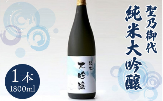 聖乃御代 純米大吟醸酒 1800ml福井県南越前町37000酒・アルコール日本酒
