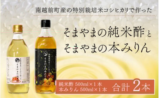 「そまやまの純米酢」と「そまやまの本みりん」 南越前町産の特別栽培米コシヒカリ使用 合計2本セット福井県南越前町10000調味料・油